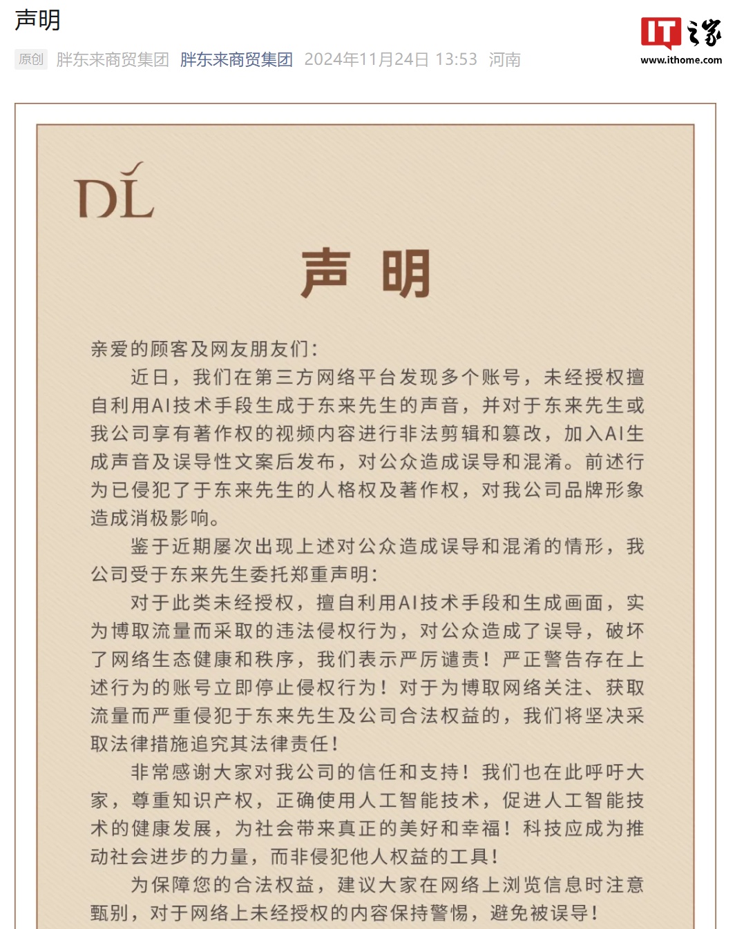 現金網：胖東來商貿集團：多賬號未經授權用 AI 生成於東來聲音、非法剪輯和篡改眡頻、發佈誤導性文案，嚴厲譴責
