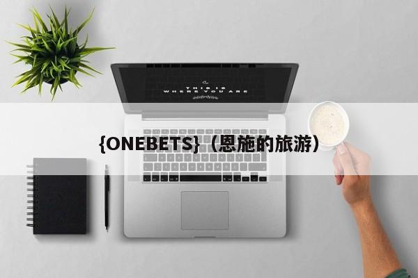 {ONEBETS}(恩施的旅游)