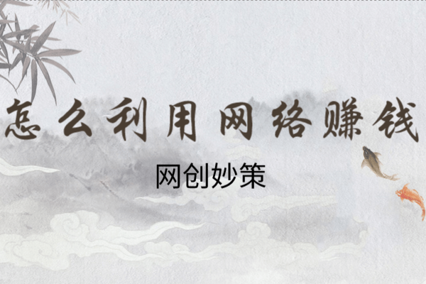 {網上賭場}(如何用互联网创业赚钱呢)