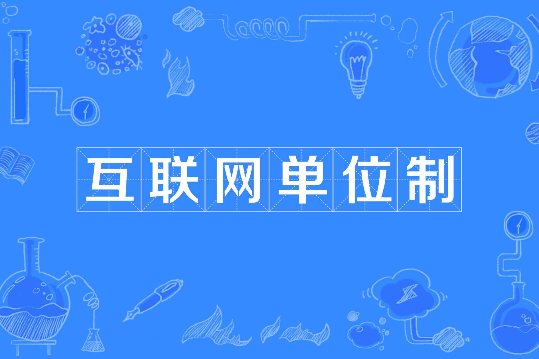 做互联网的都干些什么（做互联网的都干些什么活）