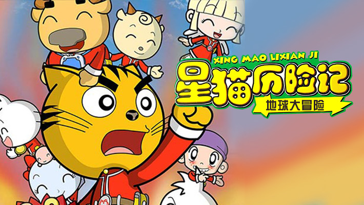 {老虎機}(星猫历险记之美食篇4)