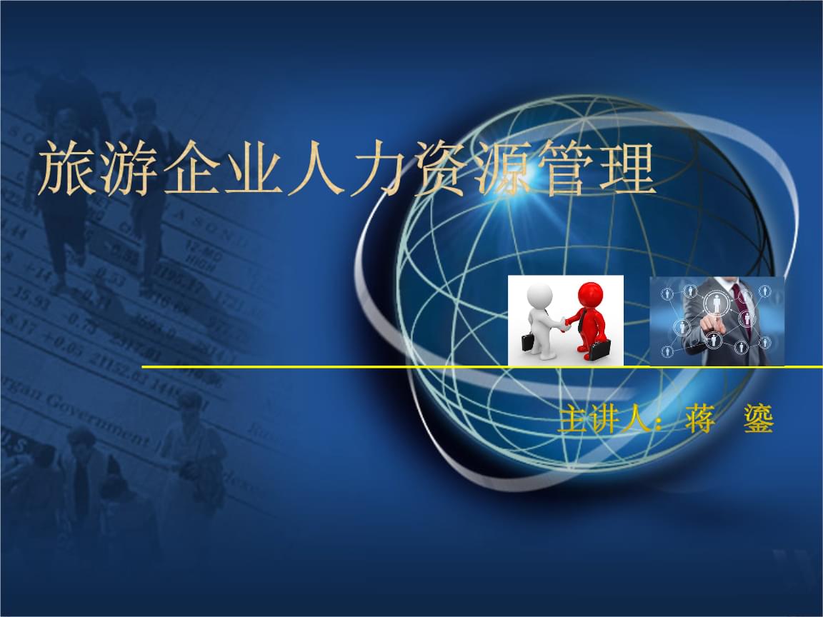 {百家樂}(旅游企业管理岗位工作说明书)